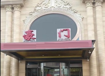 灵武哪个KTV真空最好玩-豪门国际KTV消费真空服务点评